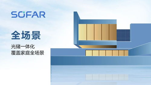 见微知著 首航微逆全场景系统解决方案PowerNano全球首发，开启家庭储能新纪元